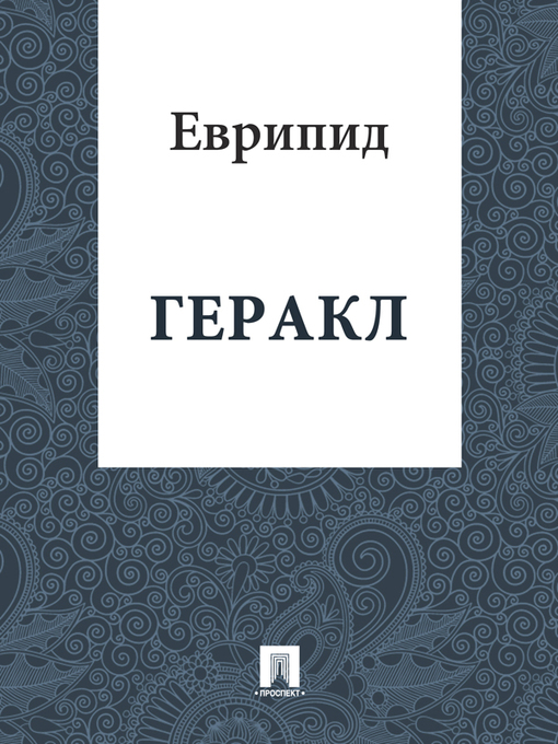 Title details for Геракл by Еврипид - Available